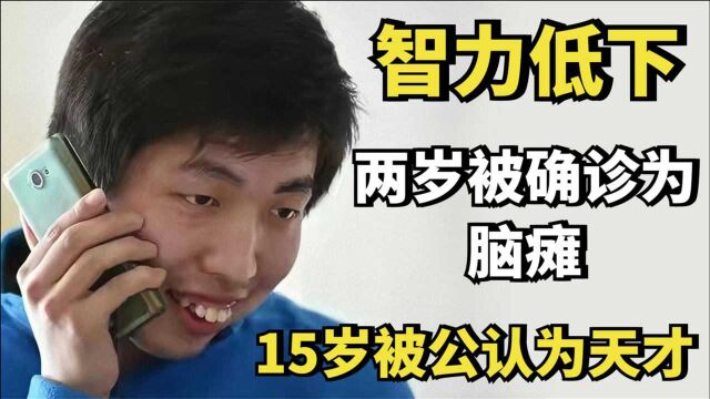 数学神童周炜:两岁被确诊为脑瘫,智力低下,15岁却被公认为天才