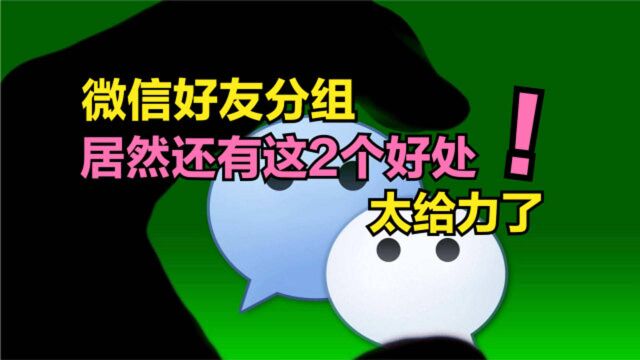 给微信好友分组,原来还有这2个好处,可惜被很多人忽视掉了