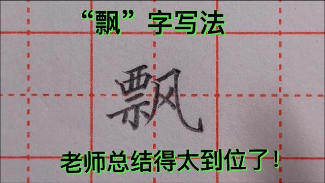 练好字,需要掌握方法和技巧!“飘”字写法,老师总结得太到位了