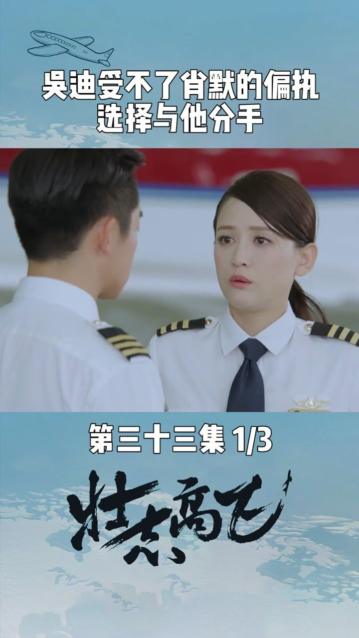 33集01吴迪受不了肖默的偏执和敷衍的态度选择和他分手电视剧壮志高飞
