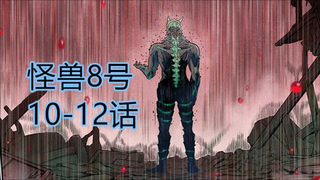 怪兽8号07:战力突破,队员卡夫卡第一次上前线