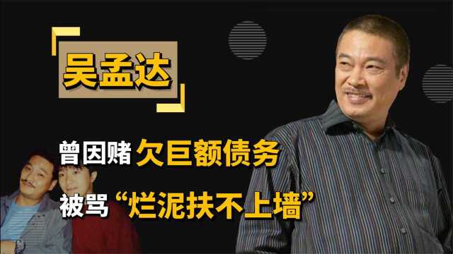 “悲喜人生”吴孟达:坦言与周星驰30载恩怨,却因肝癌终成遗憾