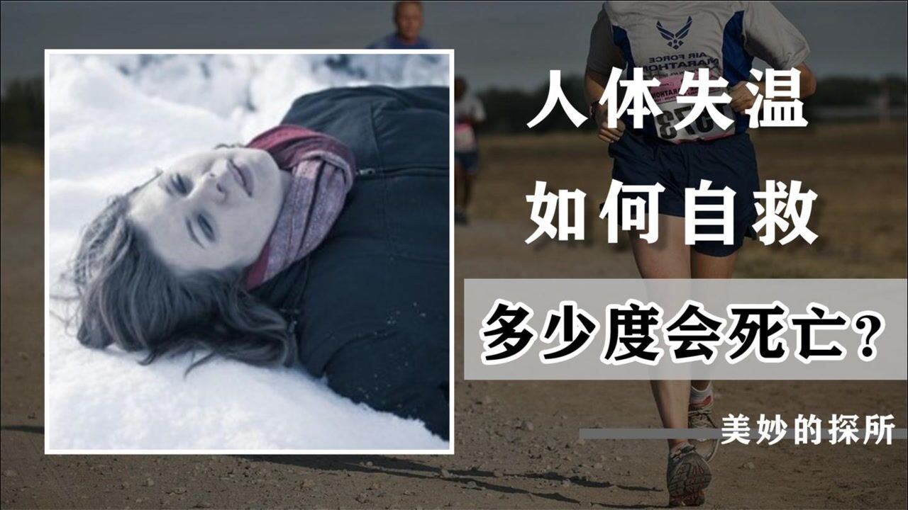 当出现失温如何自救？体温低于30摄氏度，就会导致人冻死？_高清1080P在线观看平台_腾讯视频