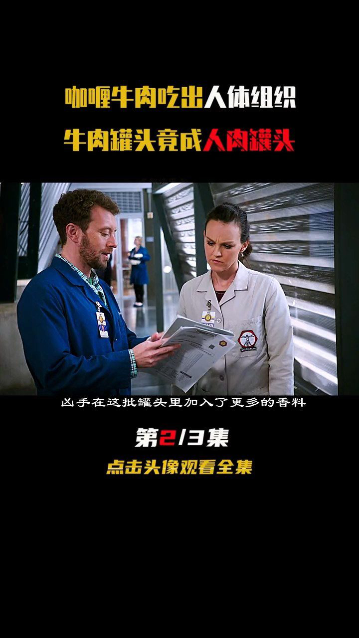 人肉罐头(识骨寻踪)2