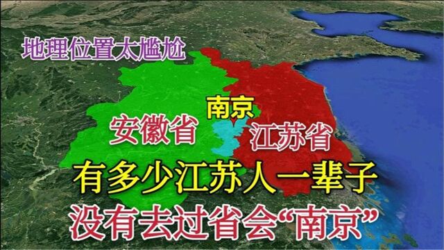 江苏多少人一辈子没去过省会南京?地理位置太尴尬,夹在两省中间