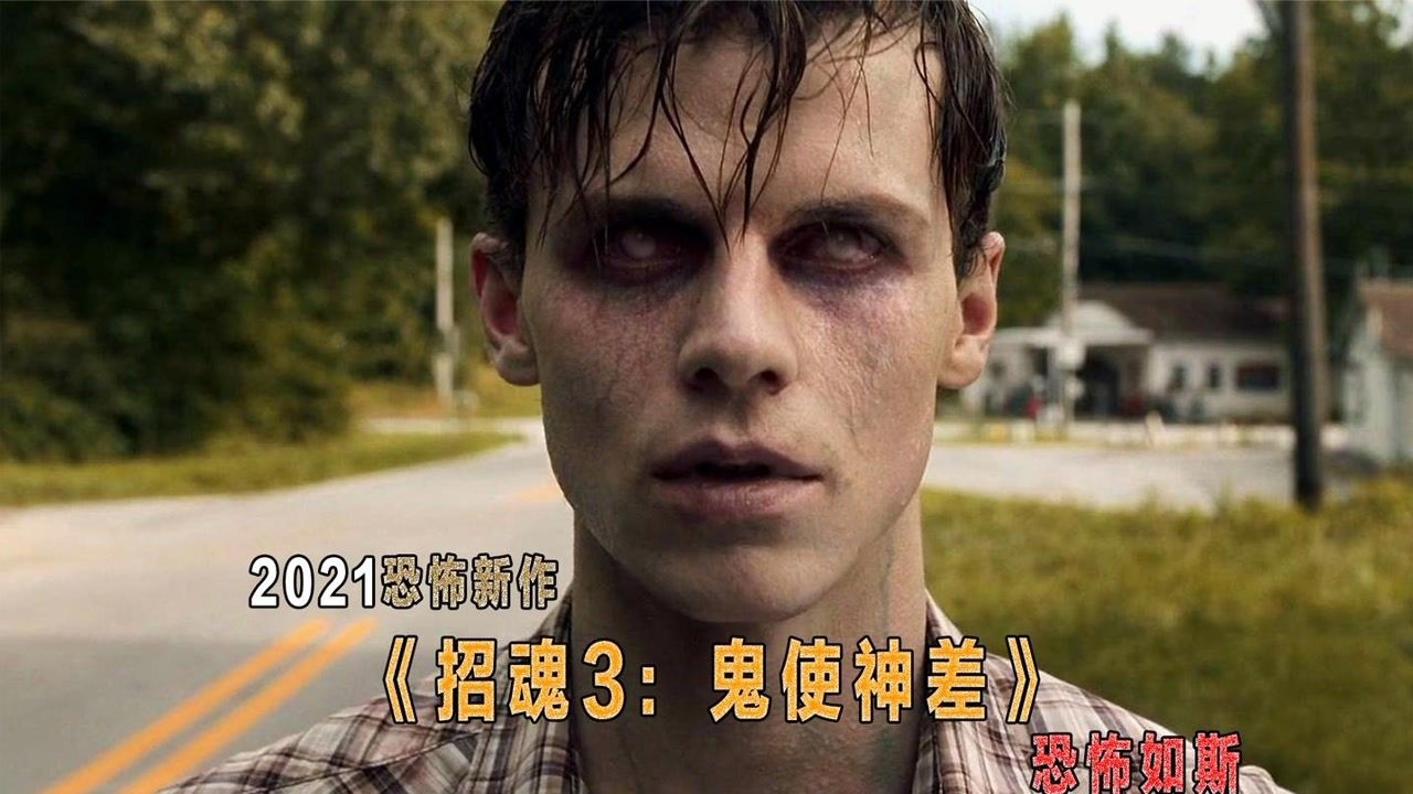 温子仁2021最新恐怖电影《招魂3:鬼使神差》完整版解说#电影hot大赛