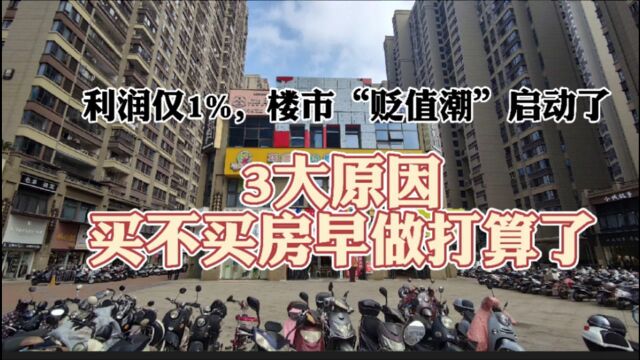 利润仅1%,楼市“贬值潮”启动了?3大原因,买不买房早做打算了