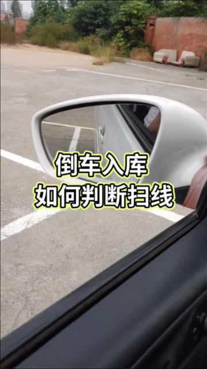 倒车入库如何判断进库以后车尾扫线