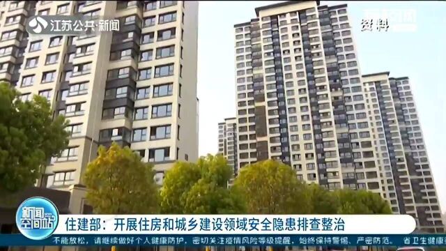 住建部开展住房和城乡建设领域安全隐患排查整治