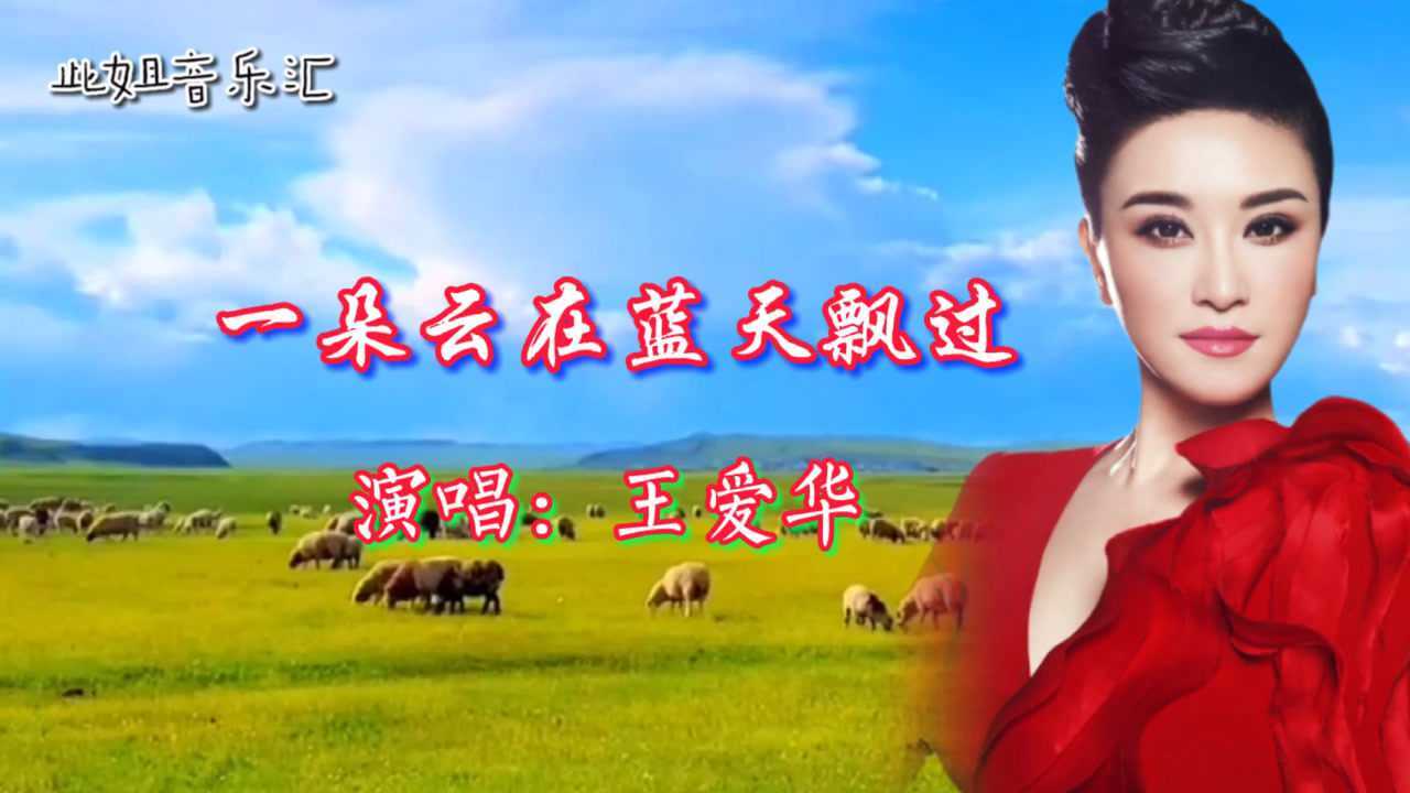 王爱华深情演唱一朵云在蓝天飘过娓娓动听百听不厌