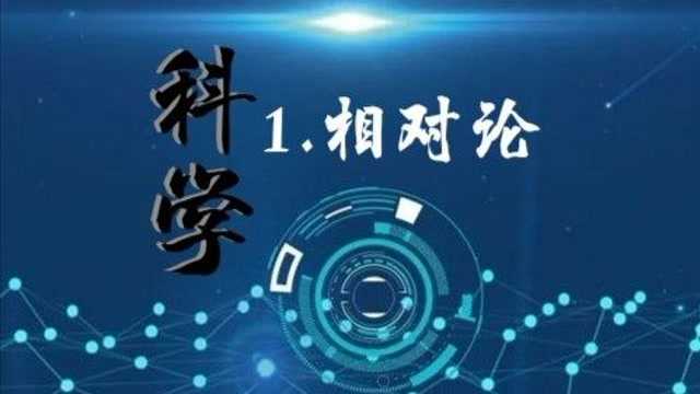 科学1.相对论2