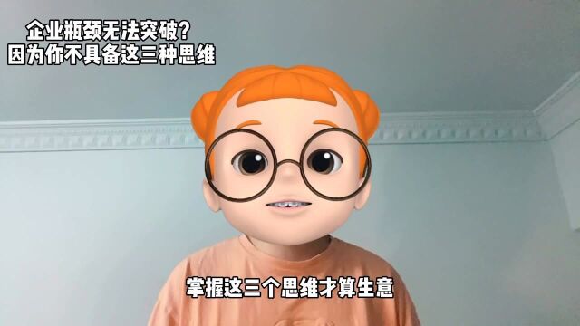 企业瓶颈无法突破?因为你不具备这三种思维