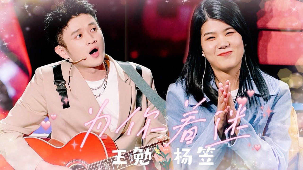 勉笠cp互动太好磕了吧! 王勉杨笠日常互动,正主亲自塞糖,太甜蜜