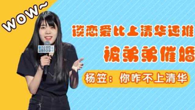 谈恋爱比上清华还难!被弟弟逼婚,杨笠:你咋不上清华?