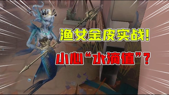 第五人格：渔女金皮月亮河实战！画的圈圈对滑梯无效？小心水滴值