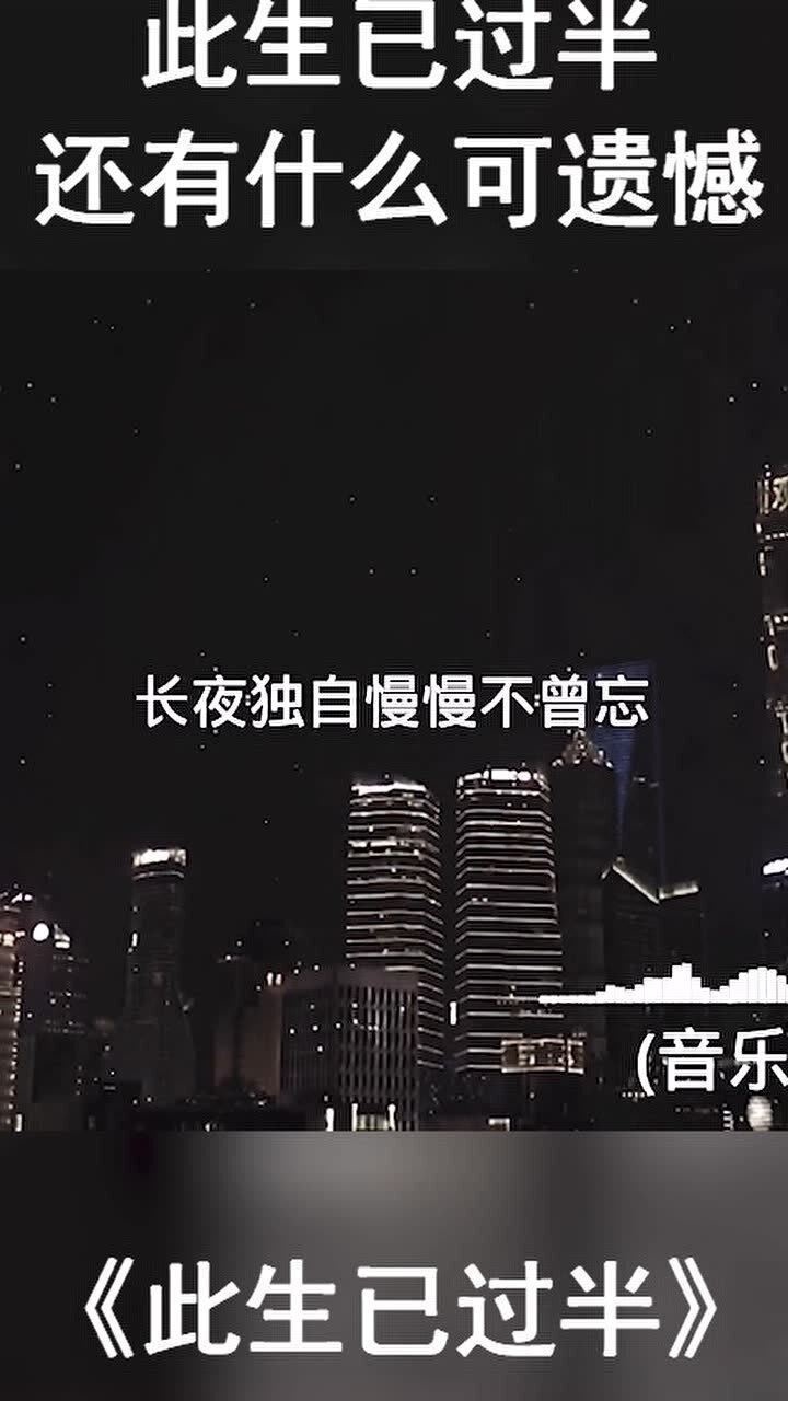 此生已过半昨日依附着青山望穿这世间的尘缘