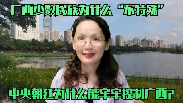 广西少数民族为什么“不特殊”,古代中央朝廷为什么能牢牢控制广西