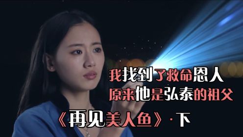 再见美人鱼03：美人鱼为了拯救人类，甘愿牺牲自己，真的很伟大