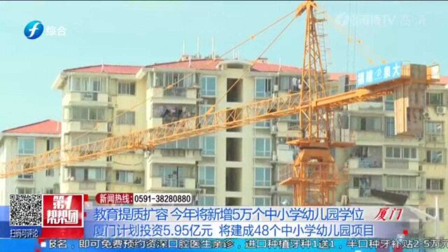 教育提质扩容!厦门计划投资近6亿元,将建成48个中小学幼儿园