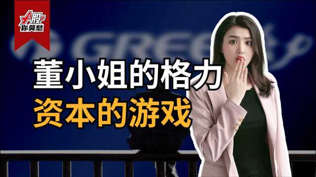 格力员工持股计划,肥了谁的油田?