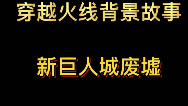 穿越火线背景故事:挑战模式:新巨人城废墟(第二十九集)