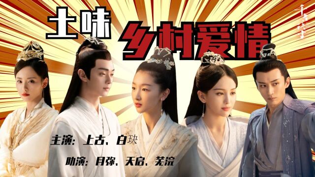 《千古玦尘》上演神界乡村爱情,白玦带你认识屯里的人 #千古玦尘短视频征稿大赛#