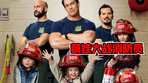 消防员救出三个萌娃，变成奶爸照顾他们，彻底颠覆了消防队的日常生活！