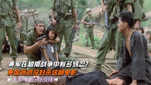 越战时期，美国大兵是怎样屠杀越南民众的？看完这部电影就知道了#电影种草指南短视频大赛#