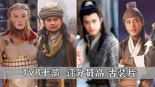 TVB十部评分最高古装片：《寻秦记》仅排第六，前三被金庸剧霸占