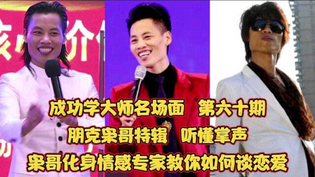 论吹牛我只服成功学大师!枭哥教你如何“引爆”男人!听懂掌声!