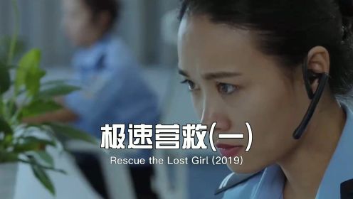 极速营救01：女孩被人绑架，稳定情绪，配合警方绝境自救
