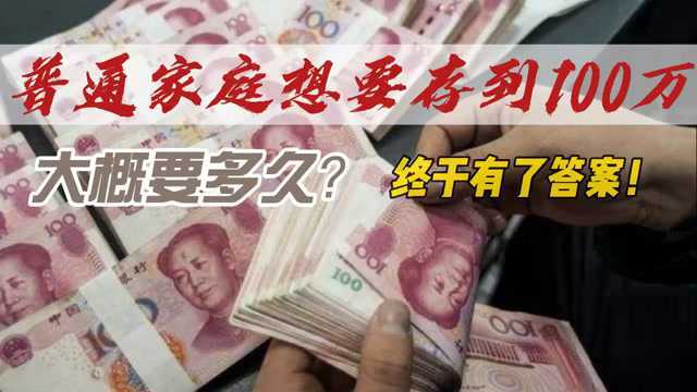 普通家庭想要存到100万,大概要多久?终于有了答案!