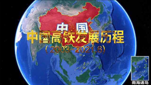 三维地图演示中国高铁发展历程,从零到世界第一,就在这短短的十几年里