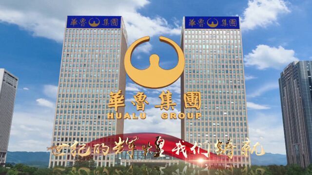 山东省国资委《永远跟党走》第十七篇——华鲁集团篇