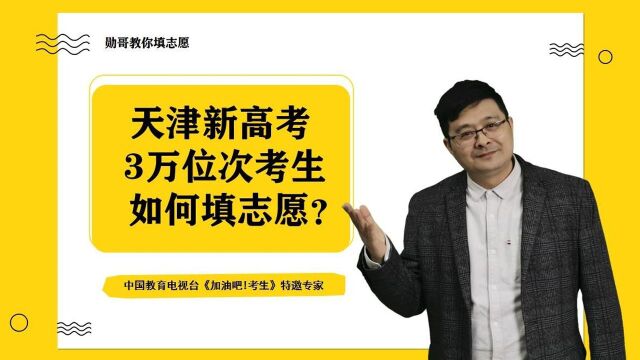 天津新高考3万位次,想读园林、园艺,如何填志愿?记住几个关键