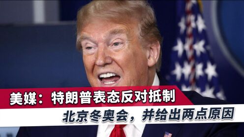 特朗普明确反对抵制北京奥运会，美媒称将令人意外，中方早已回应