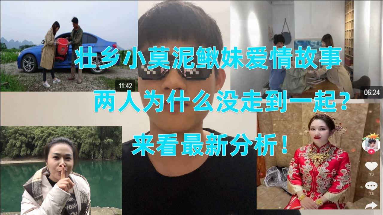 壮乡小莫和泥鳅妹的爱情故事两人为什么走不到一起看最新分析