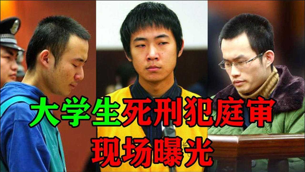 大学生死刑犯庭审曝光:法场之上激烈辩护,审判长:控制好情绪!_腾讯视频