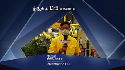 金属加工访谈第81期 上海发那科机器人有限公司 研发中心焊接专家 李超豪