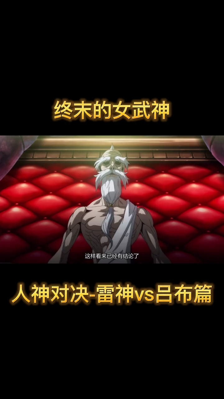 终末的女武神第一战雷神vs吕布动漫超燃日漫热血动漫推荐