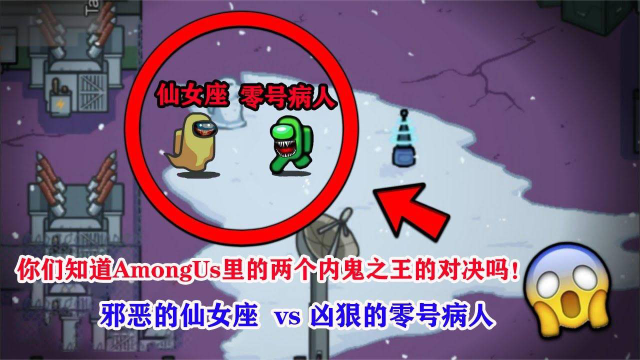 amongus你們知道amongus裡兩個內鬼之王的對決嗎