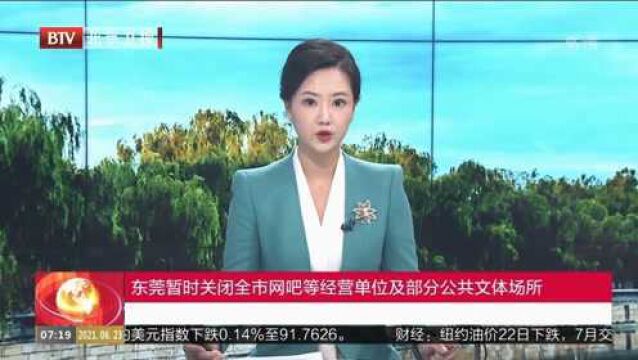 东莞暂时关闭全市网吧等经营单位及部分公共文体场所