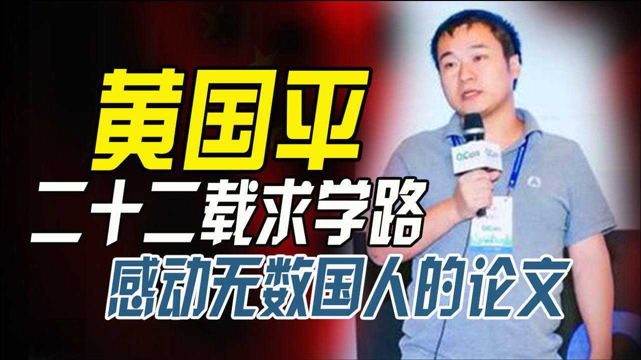 二十二载求学路寒门学子黄国平致谢论文走红感动无数国人