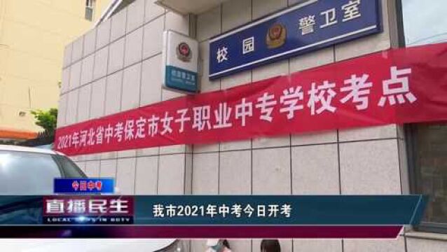 保定市2021年中考今日开考