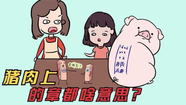 猪肉上的章都啥意思,能吃吗?碰见这几种可别吃#“知识抢先知”征稿大赛#