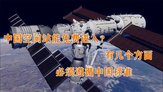 中国空间站能免费进入?有几个方面,必须遵循中国标准