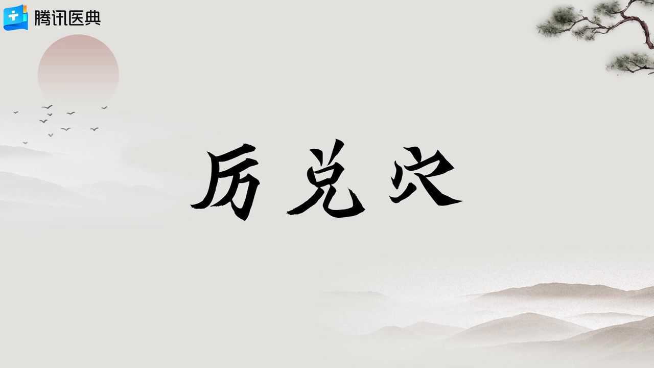 厉兑穴在哪里呢？快来听听医生的指点！_高清1080P在线观看平台_腾讯视频