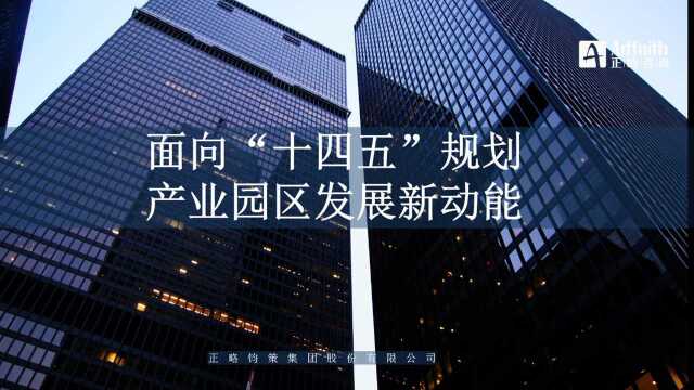 正略咨询:面向“十四五”规划产业园区发展新动能