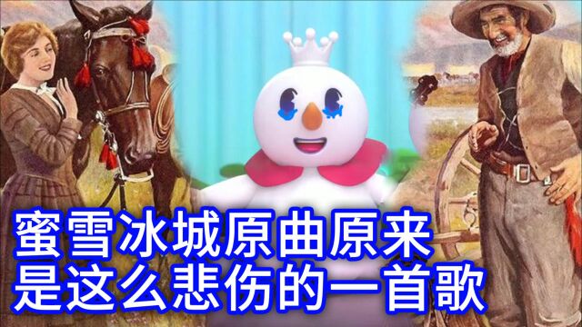 蜜雪冰城主题曲原曲《哦,苏珊娜》中文完整歌词演唱版