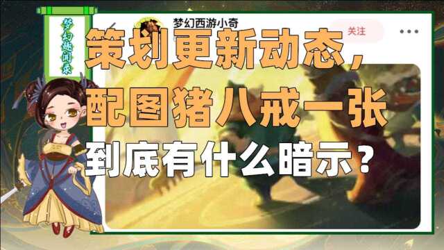 梦幻西游:策划更新动态,配图猪八戒一张,难道是暗示新门派?